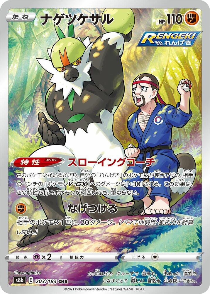 Pokemon TCG! Passimian 2021 VMAX Climax (JP) #203/184 Character Rare