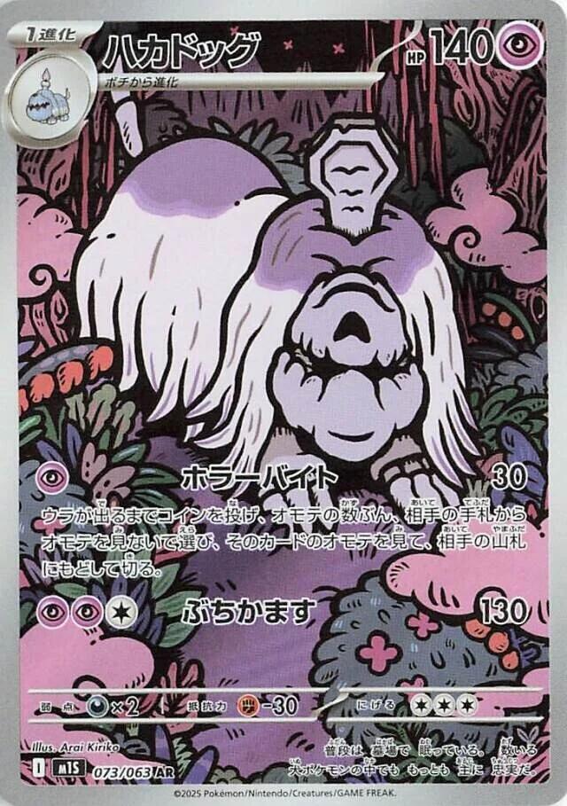 Pokemon TCG! Houndstone 2025 Mega Symphonia (JP) #073/063 Art Rare
