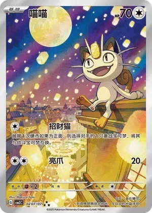 Pokemon TCG! Meowth (Full Art) (CN) Gem Pack Vol. 3 Art Rare 0207/07