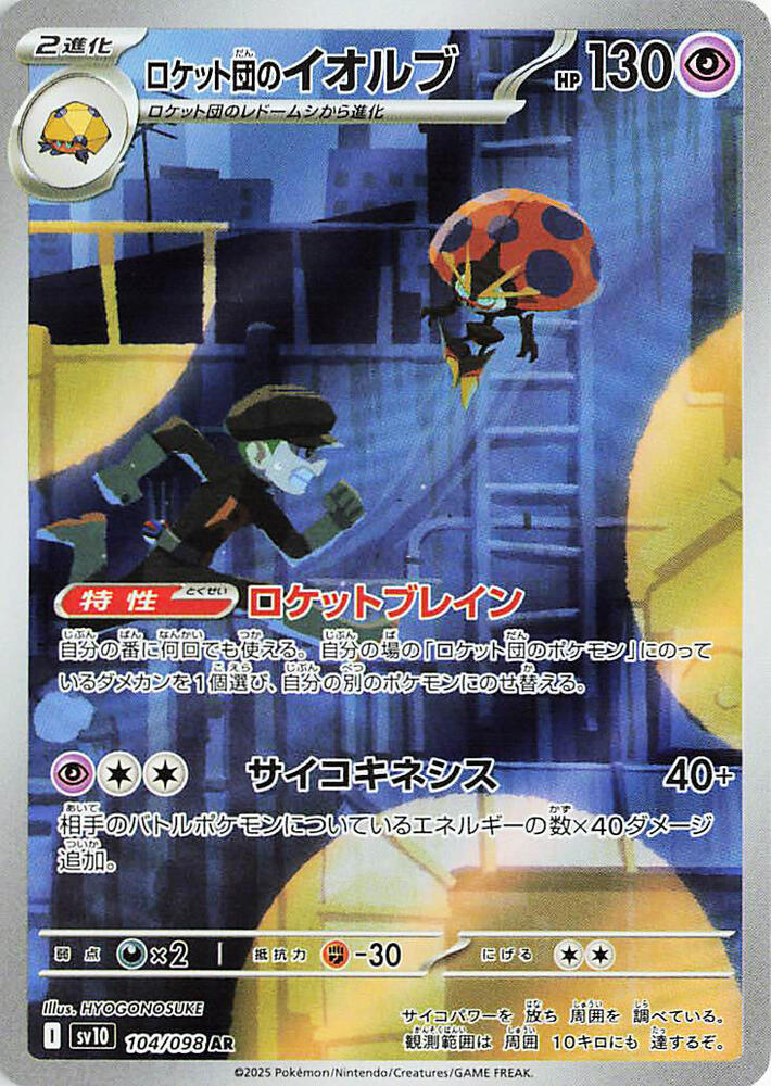 Pokemon TCG! Team Rocket's Orbeetle 2025 The Glory of Team Rocket (JP) #104/098 Art Rare