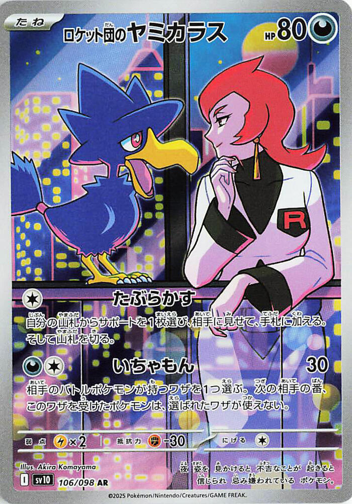 Pokemon TCG! Team Rocket's Murkrow 2025 The Glory of Team Rocket (JP) #106/098 Art Rare