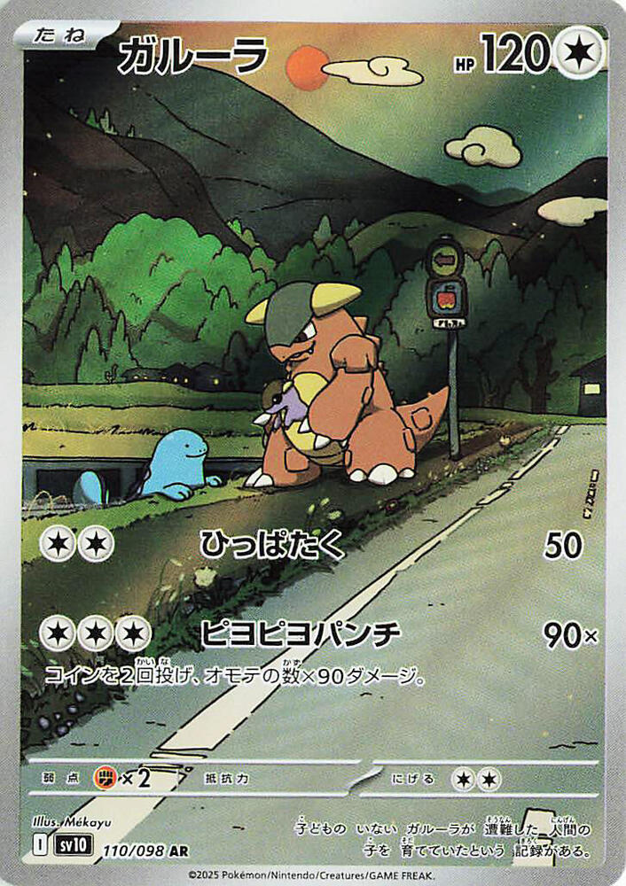 Pokemon TCG! Kangaskhan 2025 The Glory of Team Rocket (JP) #110/098 Art Rare