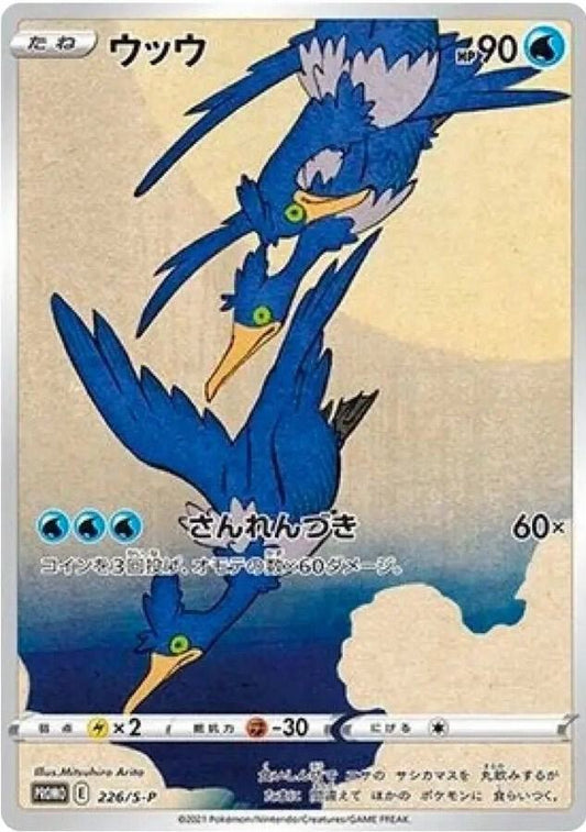 Pokemon TCG! Cramorant - 226/S-P - SWSH: Sword & Shield Promo Cards (SWSD)
