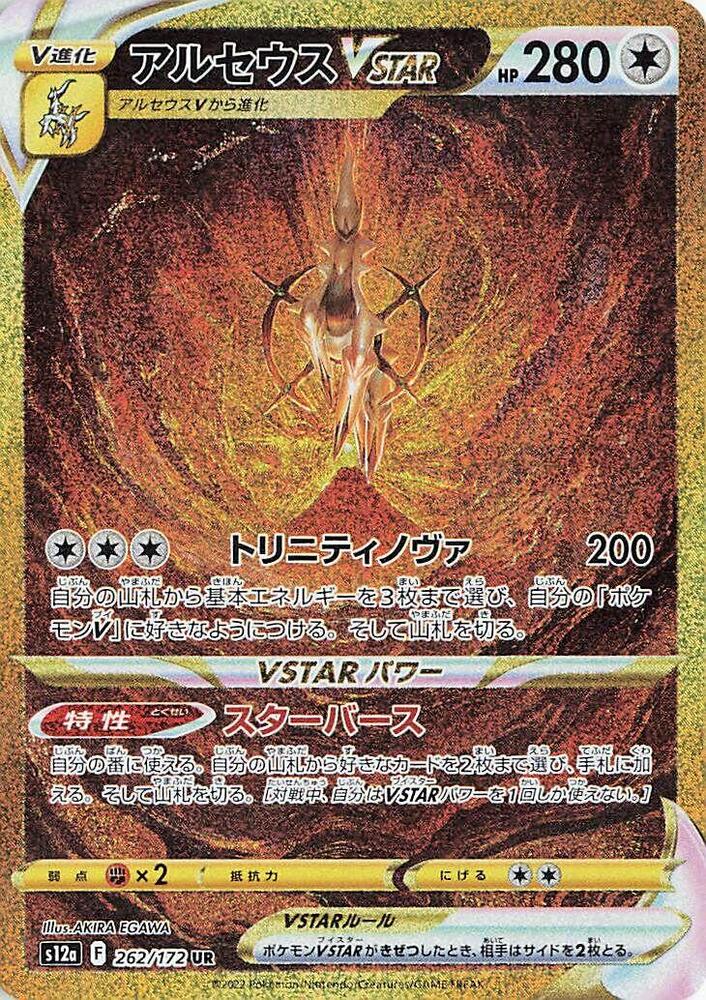Pokemon TCG! Arceus VSTAR - 262/172 - S12a: VSTAR Universe (S12a)