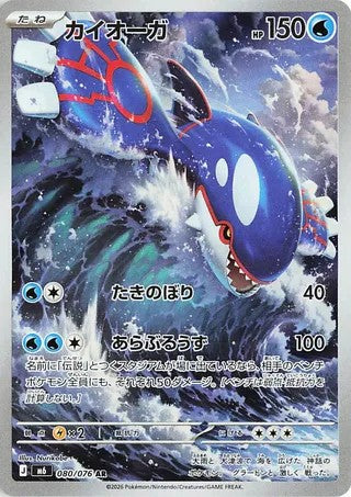 Pokemon TCG! Kyogre 2026 Storm Emeralda (JP) #080/076 Art Rare Near Mint