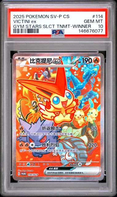 2025 POKEMON SIMPLIFIED CHINESE SV-P PROMO #114 VICTINI ex GYM STARS SLCT TNMT-WINNER PSA 10