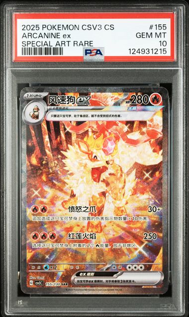 2025 POKEMON SIMPLIFIED CHINESE CSV3 C-FEARLESS TERASTAL #155 ARCANINE ex SPECIAL ART RARE PSA 10